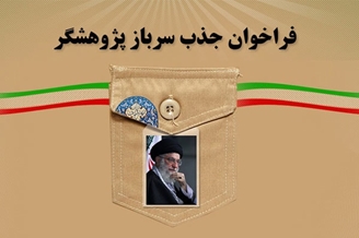 فراخوان جذب سرباز نخبه در دانشگاه های علوم پزشکی